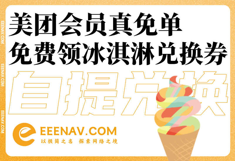 美團免費領冰淇淋兌換券-多品牌商家自提